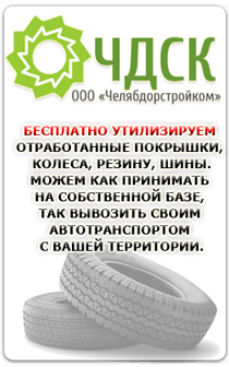 Бесплатно утилизируем отработанные шины, покрышки в Челябинске